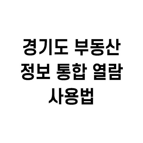 경기도 부동산 정보 통합 열람